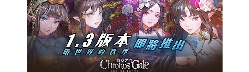 《時空之門》1.3 改版大揭秘 全新「地下城」系統搶先曝光