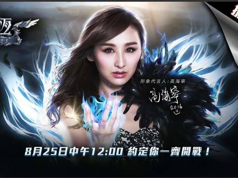 高端網絡手機遊戲《永恆Online》搶先下載！玩法率先曝光！高海寧8月25日在線上約定你  ...