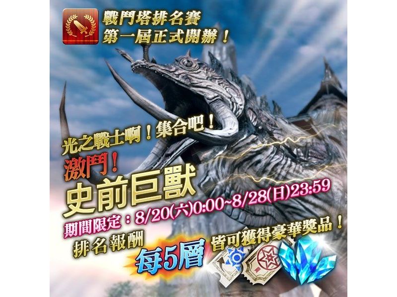 《MOBIUS FINAL FANTASY》「戰鬥塔」開打 官方直播節目即將開播