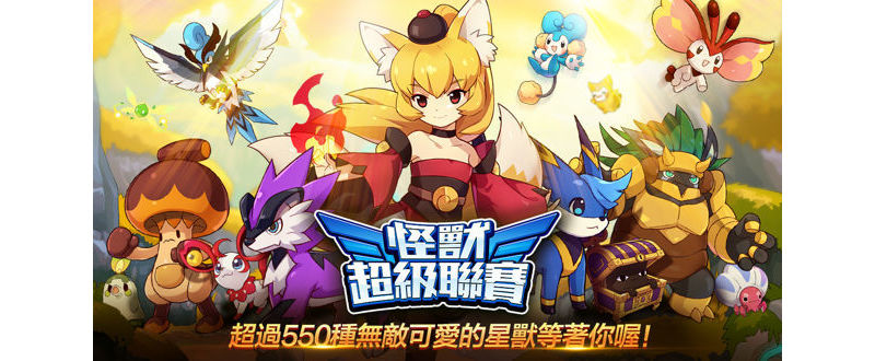 《怪獸超級聯賽》於全球實施預約登錄 預計 9 月 7 日在台推出 ... ...