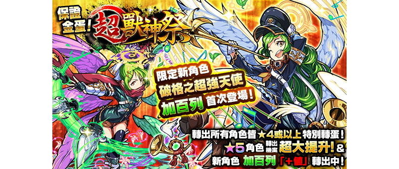 《怪物彈珠》破格之天使「加百列」首次登場 超獸神祭轉蛋開跑 ... ...