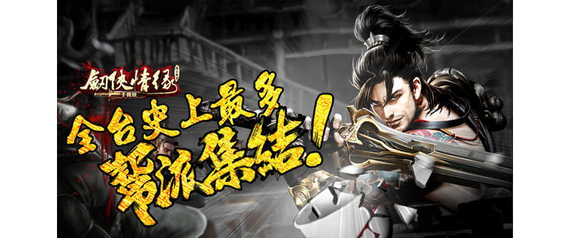 《劍俠情緣手機版》曝光遊戲宣傳影片 主打兄弟江湖情義