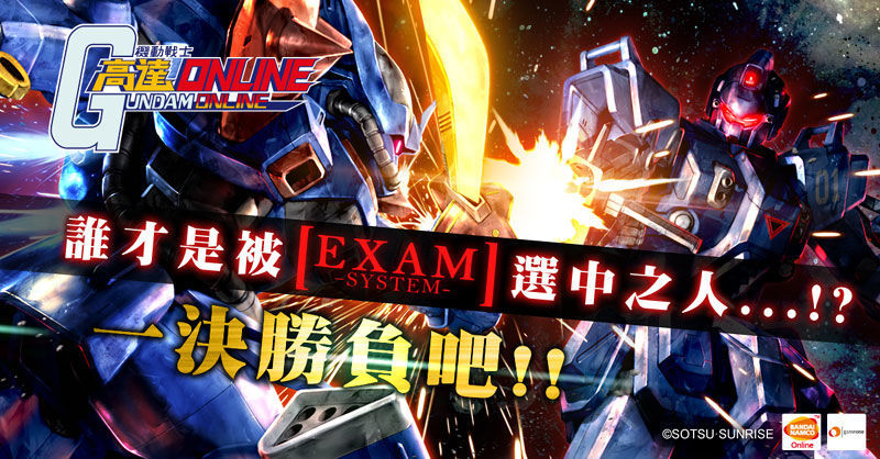 《高達Online》誰才是被EXAM選中之人！全新機體即日登場！
