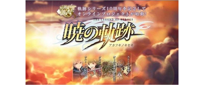 《軌跡》系列 10 週年紀念作《英雄傳說 曉之軌跡》31 日在日本上市 ... ... ...