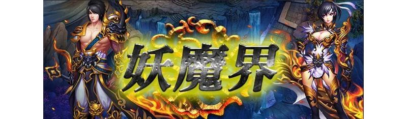 《妖魔界》不刪檔封測今日登場 揭露變身、股票等系統特色