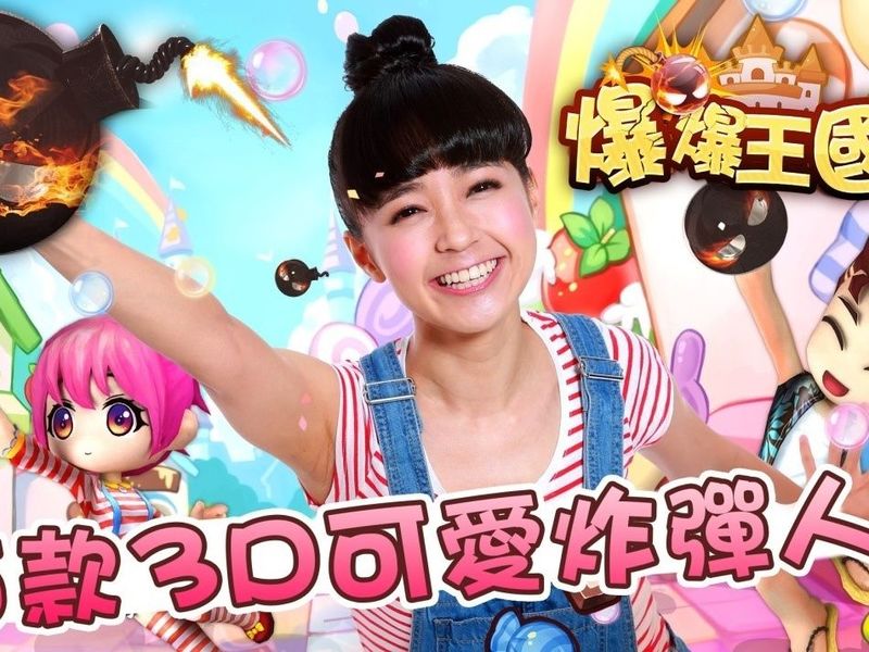 全球首發！糖妹可愛代言經典可愛《爆爆王國》手機遊戲