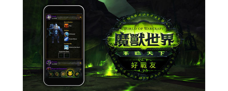 《魔獸世界》推出「魔獸好戰友」手機程式 出門在外也可排程任務 ... ...
