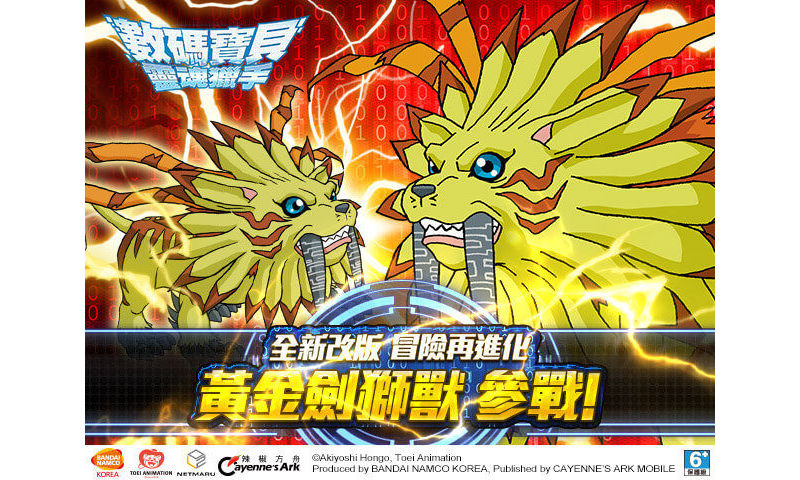 《數碼寶貝：靈魂獵手》今(8)日推出「黃金劍獅獸 參戰！」全新改版 新增究極體數碼精 ...