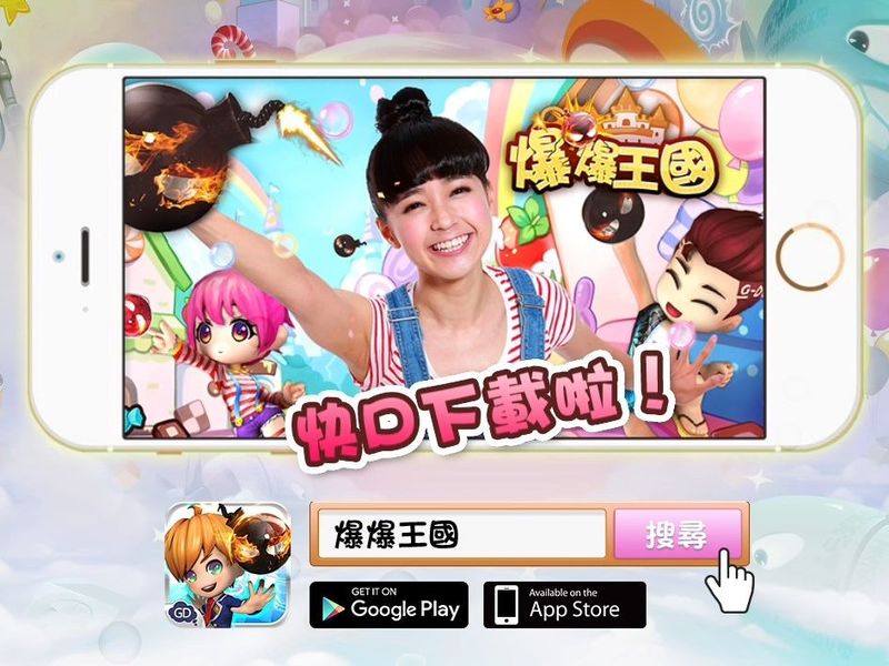 最可愛經典社交遊戲《爆爆王國》今日上線炸到你飛起！