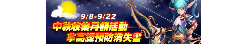 紅心辣椒中秋歡樂送 連續假期拿好康 各熱門遊戲推出歡慶中秋活動 ...