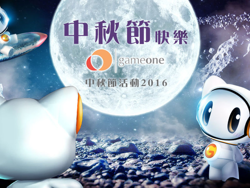 Gameone 2016 中秋活動一覽