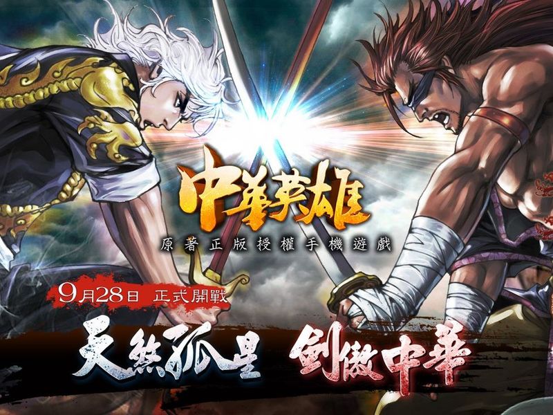 【中華英雄】原著正版授權！代理權正式確定！