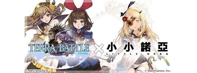 《小小諾亞》×《TERRA BATTLE》展開合作 利維坦等角色將在遊戲內登場 ... ...