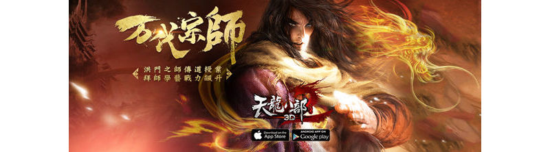 《天龍八部3D》新資料片「萬代宗師」續寫江湖新傳奇