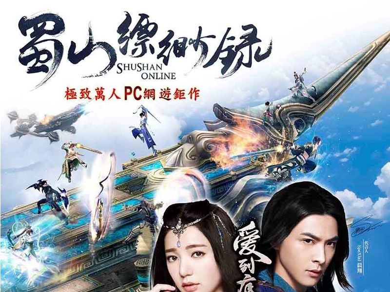 《蜀山縹緲錄Online》力抗風雨 今日決戰公測！ 雙代言人雙主題曲眾星雲集 仙俠魅力強  ...