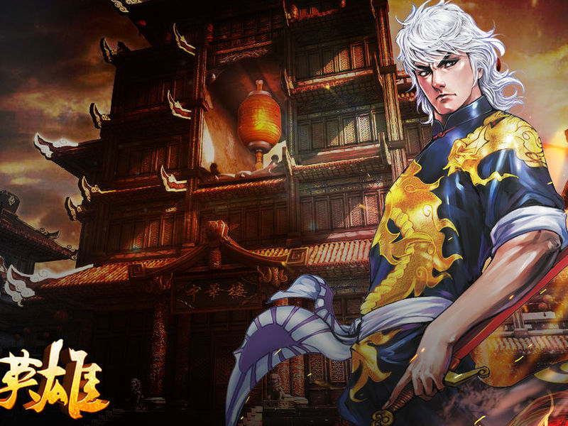 【中華英雄】原著正版授權手機遊戲9月29日震撼來襲！
