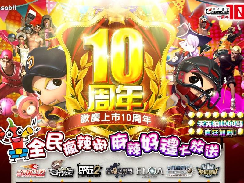 紅心辣椒深耕遊戲市場歡慶十週年 期間限定活動熱鬧開跑