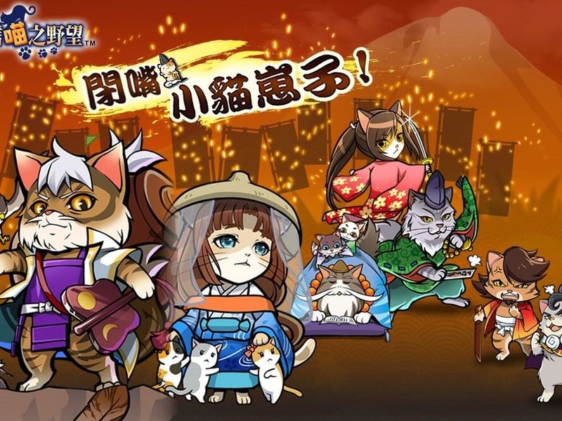 《信喵之野望》「閉嘴，小貓崽子！」改版 今(4)日炫萌登場 搶先日本推出「松姬喵(稀) ...