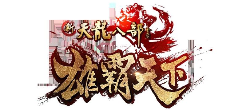 《新天龍八部》11月大型改版！「豪俠印」首現江湖！