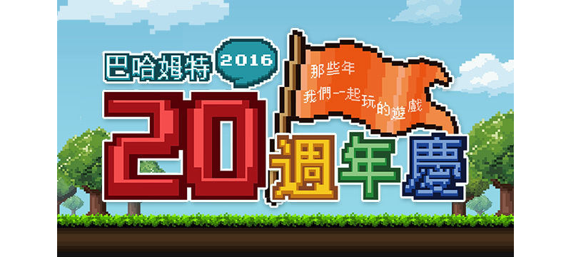 巴哈姆特今日歡度 20 歲生日！海內外 ACG 產業各方夥伴獻上誠摯祝福 ... ...