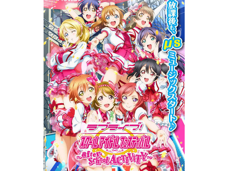 大型電玩版《LoveLive! 學園偶像祭》宣布 12 月 6 日起於日本全國開始營運 ... ...