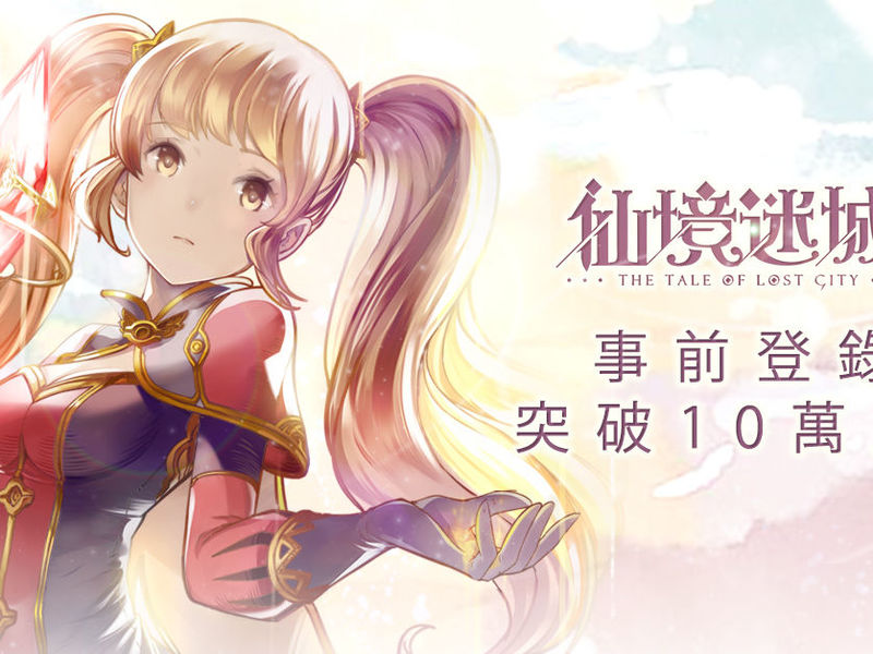 事前登錄突破10萬！《仙境迷城》11月24日感動全城！