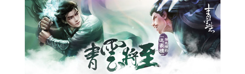 東方仙俠題材網頁遊戲《青雲志》台港澳代理權確定 以正反兩派視角體驗正魔之戀 ... ...