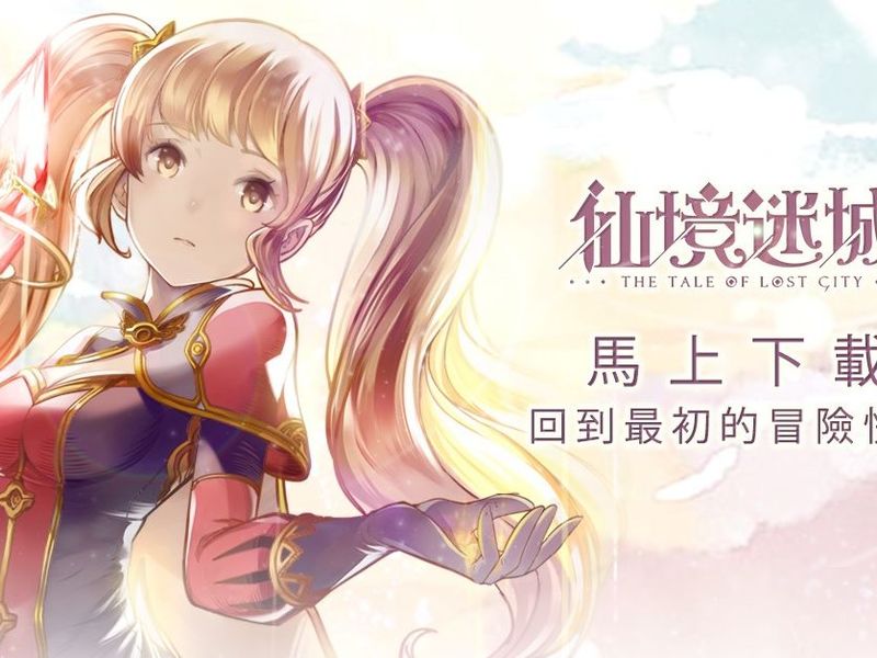 感動時刻來臨！《仙境迷城》全城搶先下載！一齊組隊出發啦！ ... ...