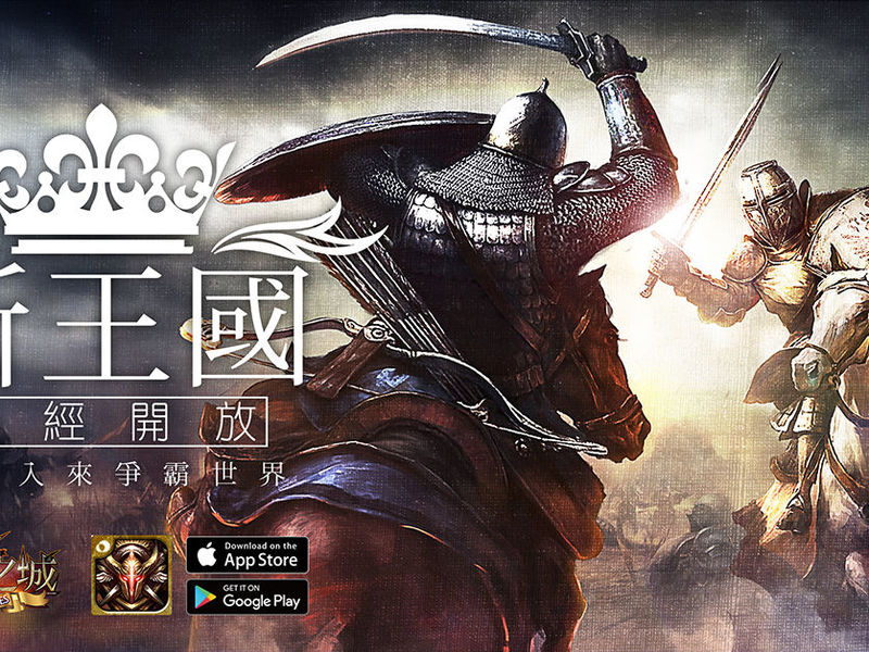 《英雄之城》新王國開放！立即加入爭霸世界！