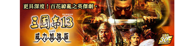 12 月 10 日為「歷史模擬遊戲《三國志》之日」提供《三國志 13》免費追加 DLC ... ...
