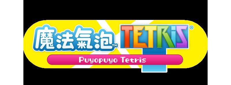 兩大動作益智遊戲的夢幻巔峰對決！PS4《魔法氣泡 TETRiS》將推出繁體中文版 ...