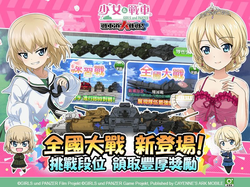 《少女與戰車 戰車道大作戰!》即將推出首波「全國大戰」改版 同步「聖誕節」限定角色 ...