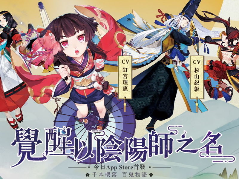 《陰陽師 Onmyoji》iOS 版今日上線 ! 官方最新上手指南釋出