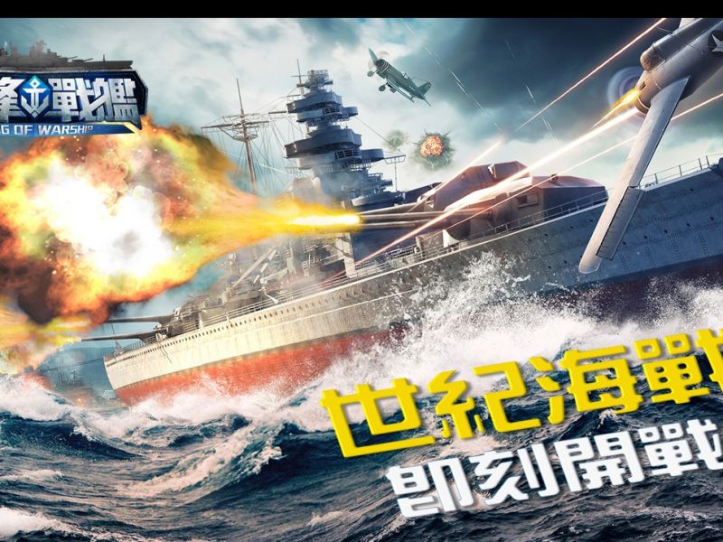 全球最受期待的軍事手遊《巔峰戰艦》Android版正式上線！