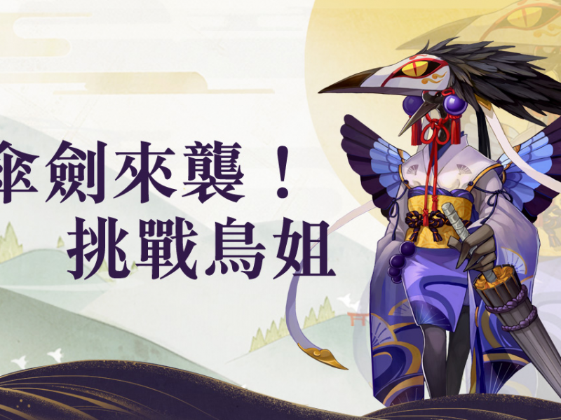 新年限定！《陰陽師Onmyoji》 開放妖氣封印姑獲鳥副本和好友切磋玩法 ...