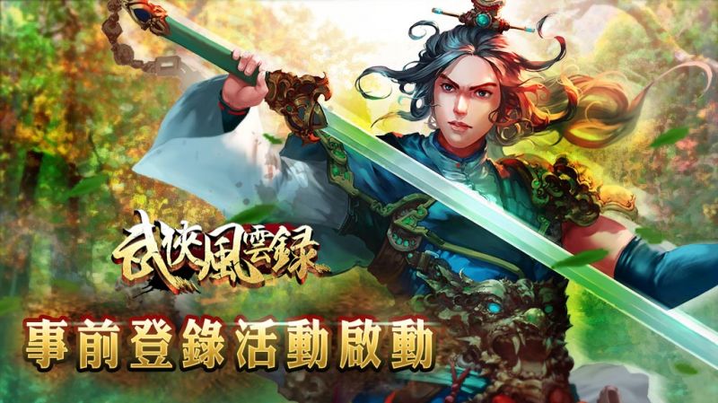 復刻武俠手遊《武俠風雲錄》事前登錄正式啟動！