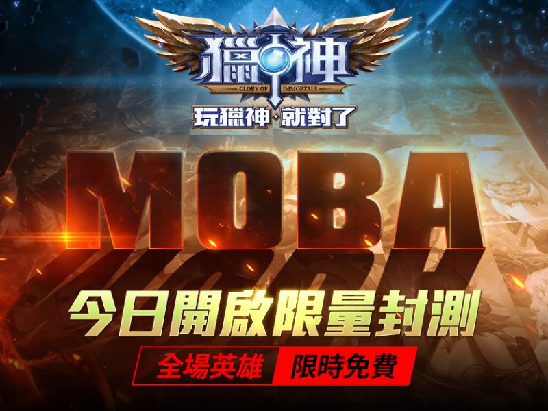 全港高手迎戰MOBA鉅作《獵神》封測期間全英雄限免