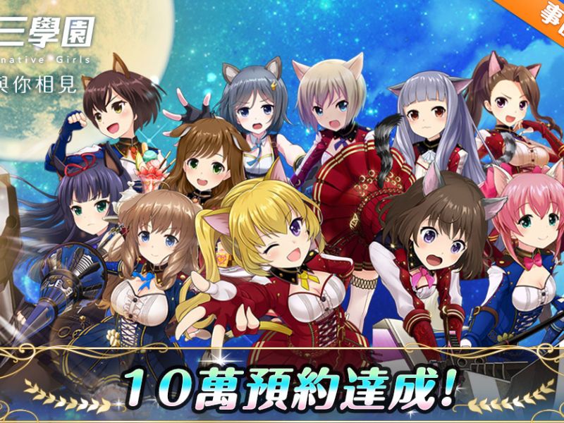 《妃十三學園》全港人氣Youtuber力撐 突破10萬人預約！
