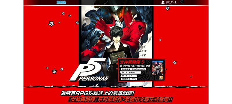 PS4《女神異聞錄 5》繁體中文版官網正式開設