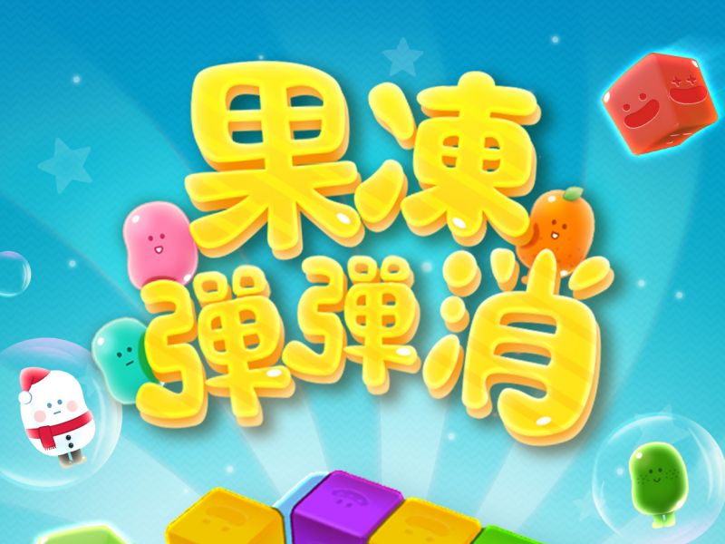 ZPLAY驚喜新作：《果凍彈彈消》讓你立享爆漿快感