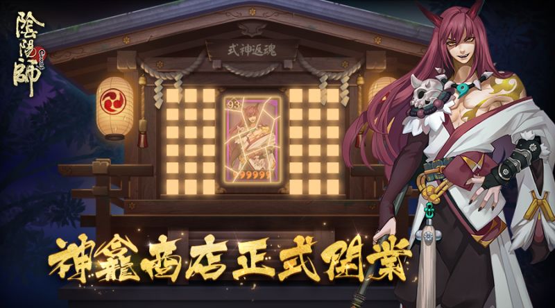 全寮福利！《陰陽師Onmyoji》SR式神夜叉上架！神龕商店正式開業！ ...