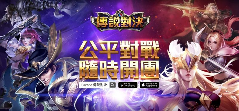 用手制玩經典三路推塔 MOBA 手遊 Garena《傳說對決》更好玩、更爽 ... ... ...