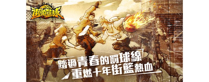 重溫經典回憶《街頭籃球》 IOS版本公測開啟