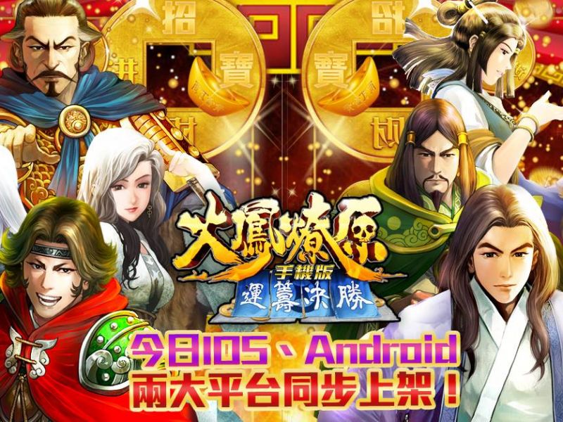 《火鳳燎原手機版》運籌決勝改版
