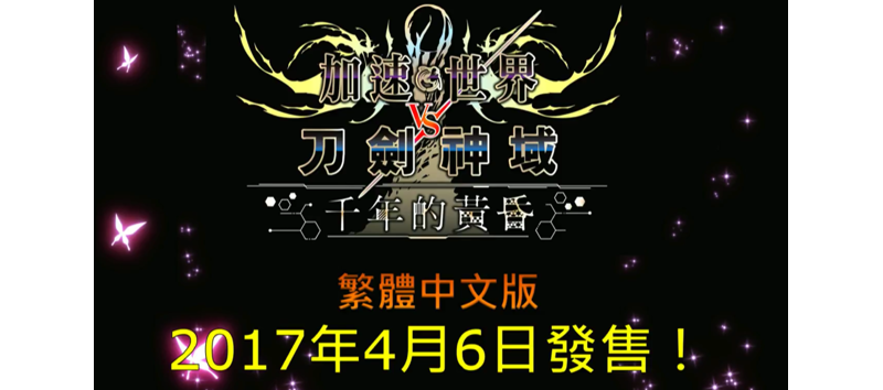 《加速世界 VS 刀劍神域 千年的黃昏》宣布 4 月 6 日發售中文版 ... ...