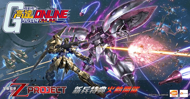 《機動戰士高達Online》Z Project始動
