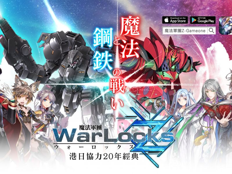 《魔法軍團Z》武力介入鋼鐵與魔法的戰爭！即玩下載加碼送駕駛員免費抽！ ...