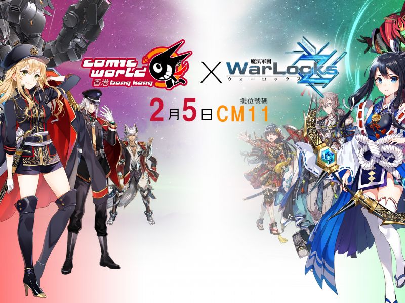 《魔法軍團Z》2月5日進軍「CWHK」