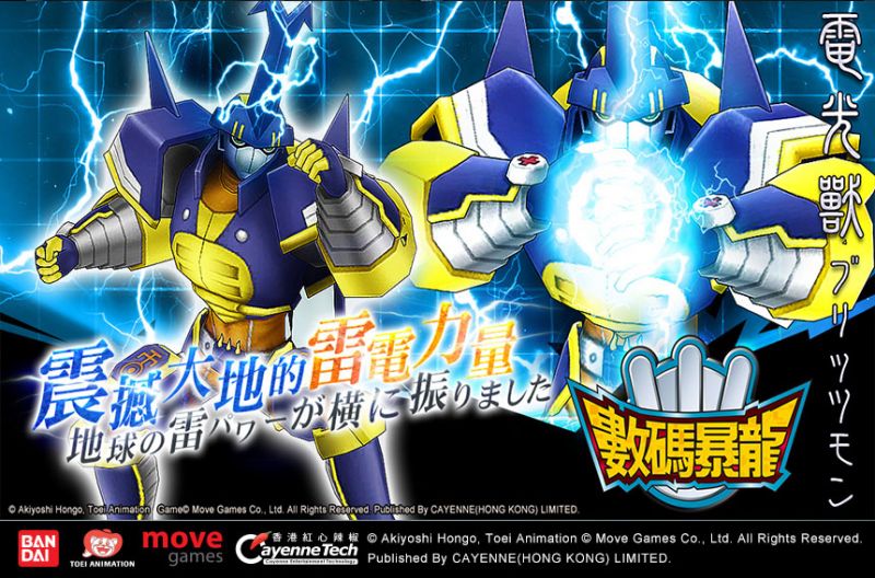《數碼暴龍Online》震動大地的雷電力量 ! 「電光獸 」強勢登場! ...
