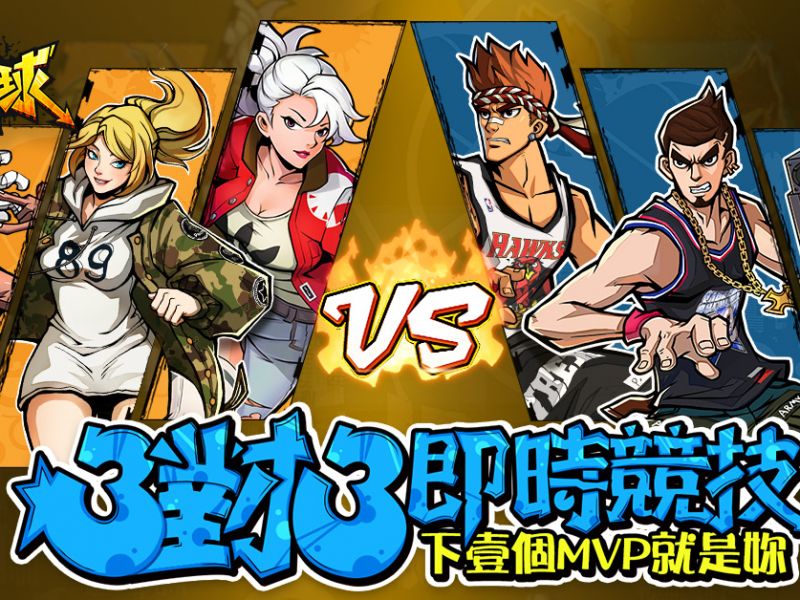《街頭籃球》突破百萬下載 天梯榮譽挑戰賽同步開催